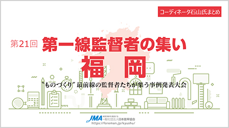第21回第一線監督者の集い：福岡コーディネータによるまとめ