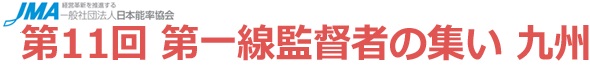 一般社団法人 第11回 第一線監督者の集い：九州　事例集