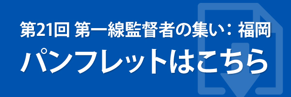 第一線監督者集い福岡パンフレットダウンロード
