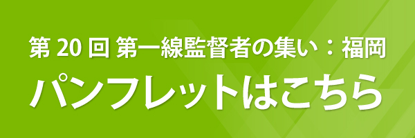 第一線監督者集い福岡パンフレットダウンロード