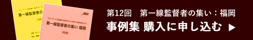 第12回第一線監督者の集い福岡　事例集に申し込む