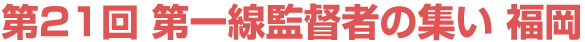 第一線監督者の集い：福岡