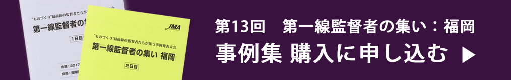 第13回第一線監督者の集い福岡　事例集に申し込む